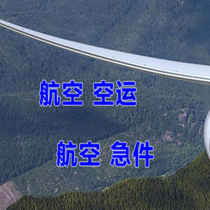 威海航空物流快递-选东方航空和上海航空