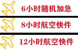 威海航空物流快递公司,专业空运当天件